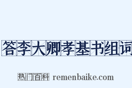 答李大卿孝基书组词是什么意思的图片